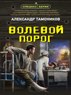cover image of Волевой порог